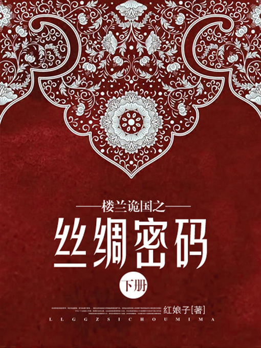 Title details for 楼兰诡国之丝绸密码·下册 by 红娘子 - Available